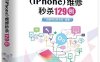 苹果手机（iPhone）维修秒杀129例-作者：迅维手机技术组-PDF电子书