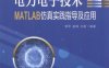 电力电子技术MATLAB仿真实践指导及应用-作者: 邹甲 赵锋 王聪-PDF电子书