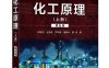 化工原理 (上册) -作者: 陈敏恒 / 丛德滋 / 齐鸣斋 / 潘鹤林 / 黄婕-PDF电子书