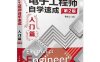 电子工程师自学速成——入门篇-PDF电子书