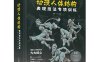 动漫人体结构表现技法专项训练-作者: 施通 TC晨-pdf电子书
