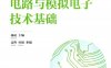 电路与模拟电子技术基础-作者: 杨凌-PDF电子书