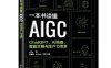 一本书读懂AIGC：ChatGPT、AI绘画、智能文明与生产力变革-作者: a15a等-PDF电子书