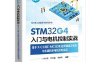 STM32G4入门与电机控制实战-基于X-CUBE-MCSDK的无刷直流电机与永磁同步电机控制实现-PDF电子书