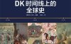 DK时间线上的全球史-作者: 英国DK公司-PDF电子书