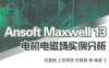 Ansoft Maxwell 13电机电磁场实例分析-作者: 刘慧娟 等-PDF电子书