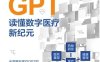 医疗GPT-读懂数字医疗新纪元-作者: 陈根-PDF电子书