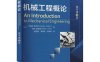 机械工程概论(原书第3版)-作者: [美]乔纳森·维克特-PDF电子书