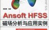 Ansoft HFSS磁场分析与应用实例-作者: 曹善勇-PDF电子书