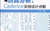 高速电路设计与仿真分析 CADENCE 实例设计详解-作者: 邵鹏-PDF电子书