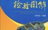 汽车覆盖件模具设计与制造全过程检验图解-作者: 李用哲-PDF电子书