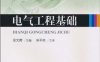 电气工程基础-作者：吴文辉-PDF电子书