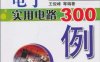 电子实用电路300例-作者: 王俊峰-PDF电子书