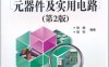 图表细说元器件及实用电路-作者：胡斌，胡松编著-PDF电子书