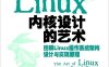 Linux内核设计的艺术：图解Linux操作系统架构设计与实现原理-作者: 新设计团队-PDF电子书