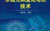 永磁无刷直流电机技术-作者: 谭建成-PDF电子书