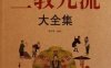三教九流大全集-作者: 翟文明-PDF电子书