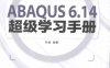 ABAQUS 6.14超级学习手册-作者: 齐威-PDF电子书
