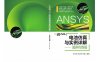 ANSYS电池仿真与实例详解.流体传热篇-作 者：井文明、宋述军、张寅-PDF电子书