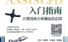 ANSYS CFD入门指南-作者:胡坤-PDF电子书