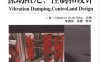 振动阻尼、控制和设计.pdf (振动阻尼、控制和设计）-作者: 席尔瓦-PDF电子书