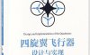 四旋翼飞行器设计与实现-作 者：王瑞、丁晓青-PDF电子书