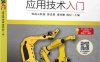 工业机器人应用技术入门-作 者：徐忠想-PDF电子书