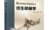 仿生机械学-作者: 张春林-PDF电子书