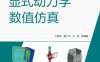 ANSYS/Workbench显式动力学数值仿真-作 者：卞晓兵、黄广炎、王芳-PDF电子书