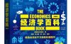 经济学百科-作者: [英] DK出版社-PDF电子书