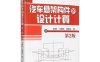 汽车悬架构件的设计计算（第2版）-作 者：彭莫、刁增祥、党潇正-PDF电子书