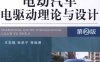 电动汽车电驱动理论与设计-作 者：王志福-PDF电子书