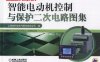 智能电动机控制与保护二次电路图集-作者: 上海安科瑞电气股份有限公司-PDF电子书