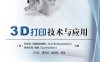 3D打印技术与应用-作 者：阿米特·班德亚帕德耶（Amit Bandyopadhyay）、萨斯米塔·博斯（Susmita Bose）-PDF电子书