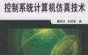 控制系统计算机仿真技术-PDF电子书