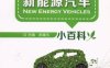 新能源汽车小百科-作者: 陈媛玉-PDF电子书