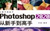 Photoshop 2020从新手到高手【文字版】-作者：许放-PDF电子书