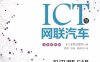 深入理解ICT与网联汽车-作者: [日] 野边继男-PDF电子书