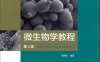 微生物学教程（第4版）-作 者：周德庆-PDF电子书