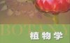 植物学-作者: 马炜梁-PDF电子书