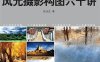 风光摄影构图六十讲-作者: 张沅生-PDF电子书