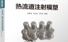 热流道注射模塑-作 者：徐佩弦、张占波、王利军-PDF电子书