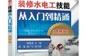 装修水电工技能从入门到精通-作 者：韩雪涛-PDF电子书
