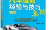 汽车维修经验与技巧集锦_第2版-作 者：李明诚-PDF电子书