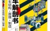 汽车解剖书：图解汽车结构·原理·制造-作者: [日] 浩太郎-PDF电子书