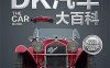 DK汽车大百科-作者: 英国DK出版社-PDF电子书