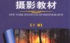 美国纽约摄影学院摄影教材（下册）-作者: 美国纽约摄影学院-PDF电子书