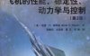 AIAA航空航天技术丛书：飞机的性能、稳定性、动力学与控制（第2版）-PDF电子书