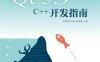 Qt 5.9 C++开发指南-作者: 王维波 / 栗宝鹃 / 侯春望-PDF电子书