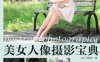美女人像摄影宝典-作者: 广角势力-PDF电子书